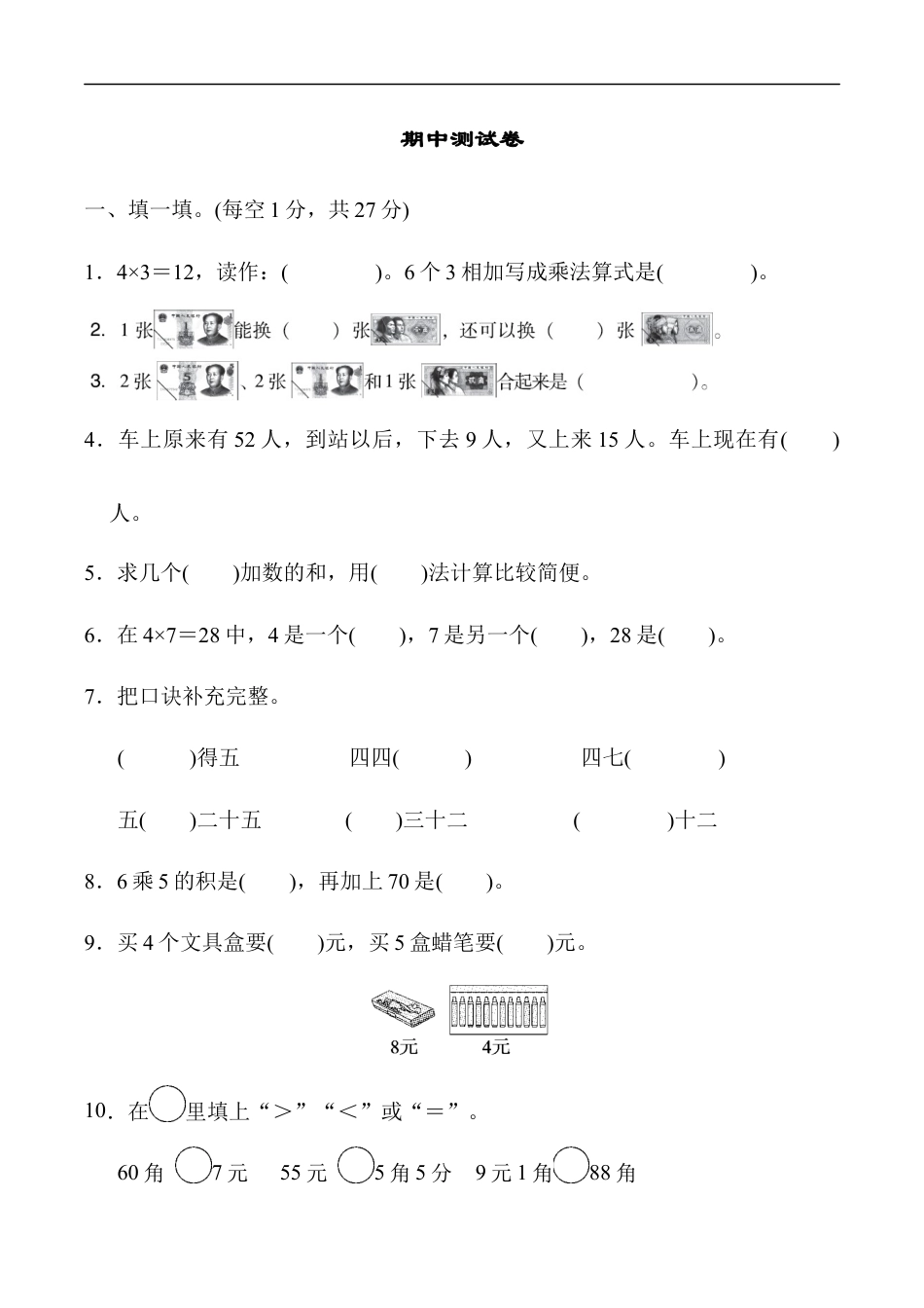 北师大版小学数学二年级上册-期中练习 (6).docx_第1页