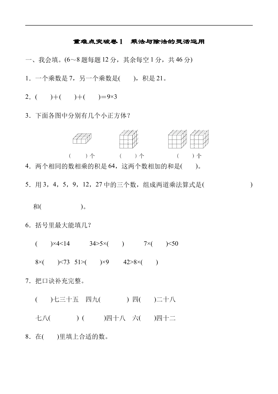 北师大版小学数学二年级上册-重难点突破卷1 乘法与除法的灵活运用.docx_第1页