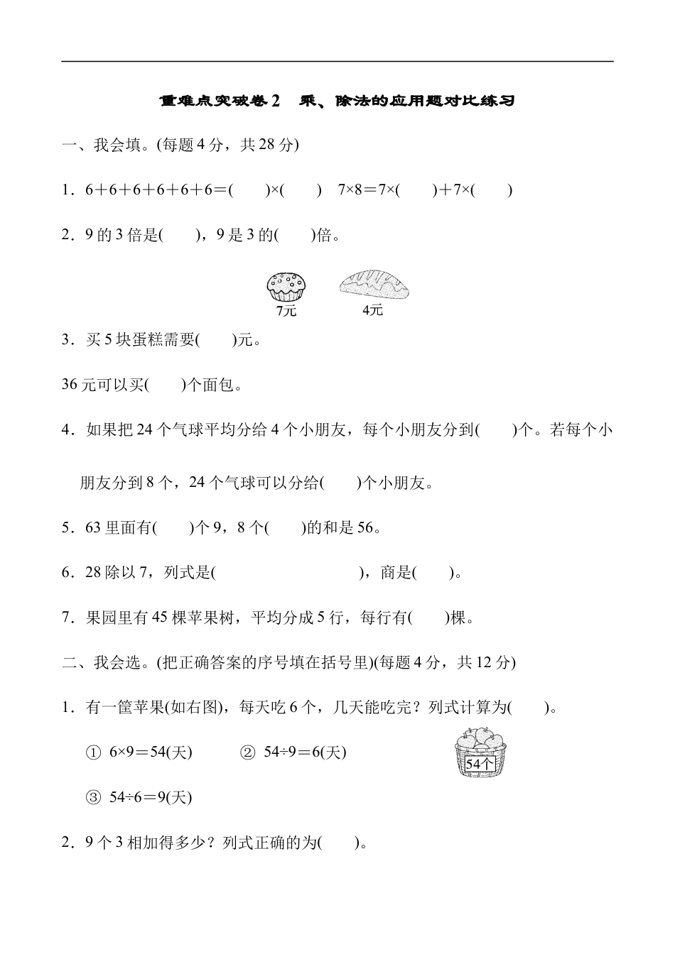 北师大版小学数学二年级上册-重难点突破卷2 乘、除法的应用题对比练习.docx_第1页