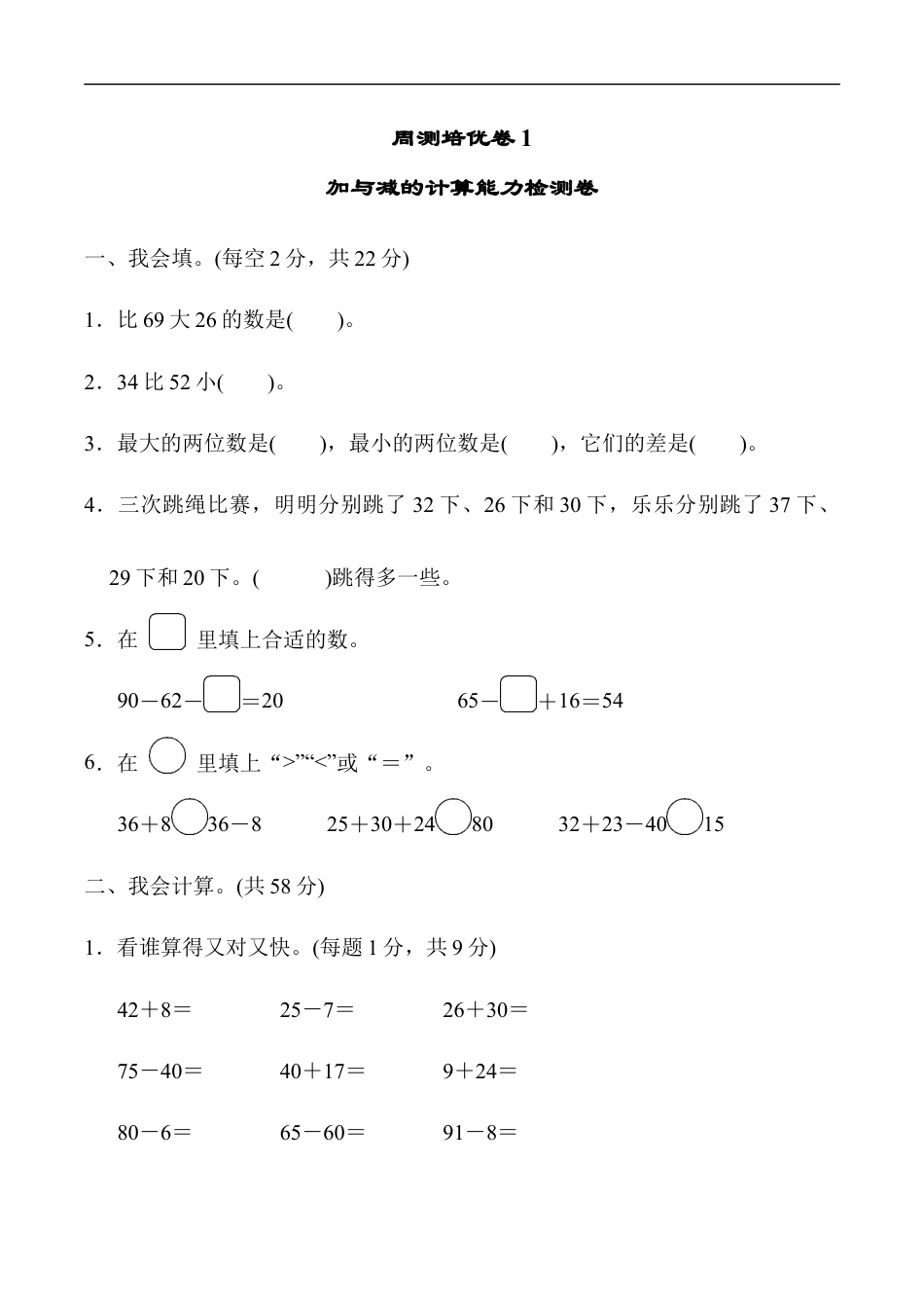 北师大版小学数学二年级上册-周测培优卷1.docx_第1页
