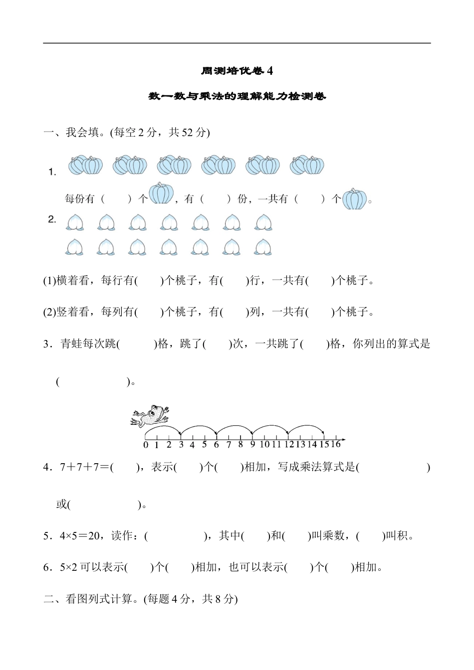北师大版小学数学二年级上册-周测培优卷4.docx_第1页