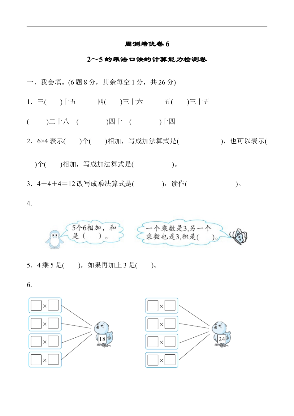 北师大版小学数学二年级上册-周测培优卷6.docx_第1页