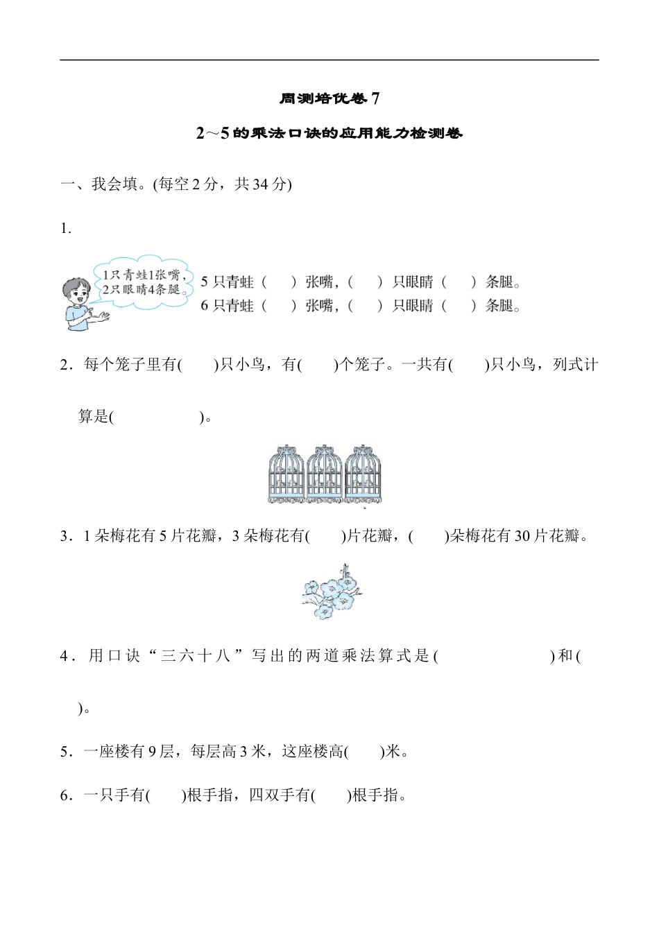 北师大版小学数学二年级上册-周测培优卷7.docx_第1页