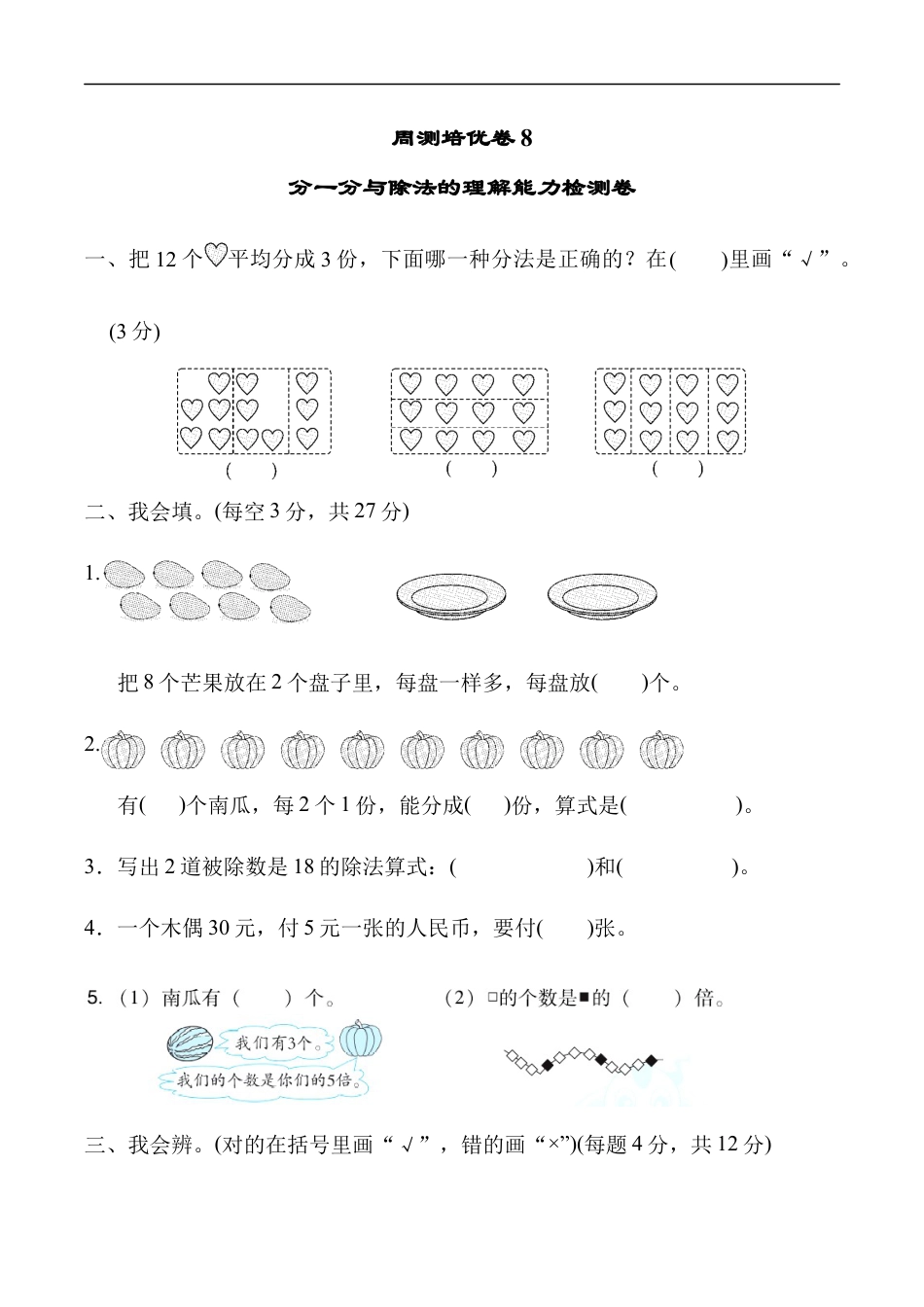 北师大版小学数学二年级上册-周测培优卷8.docx_第1页