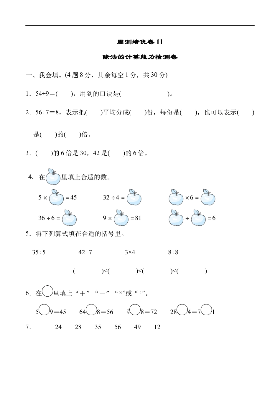 北师大版小学数学二年级上册-周测培优卷11.docx_第1页
