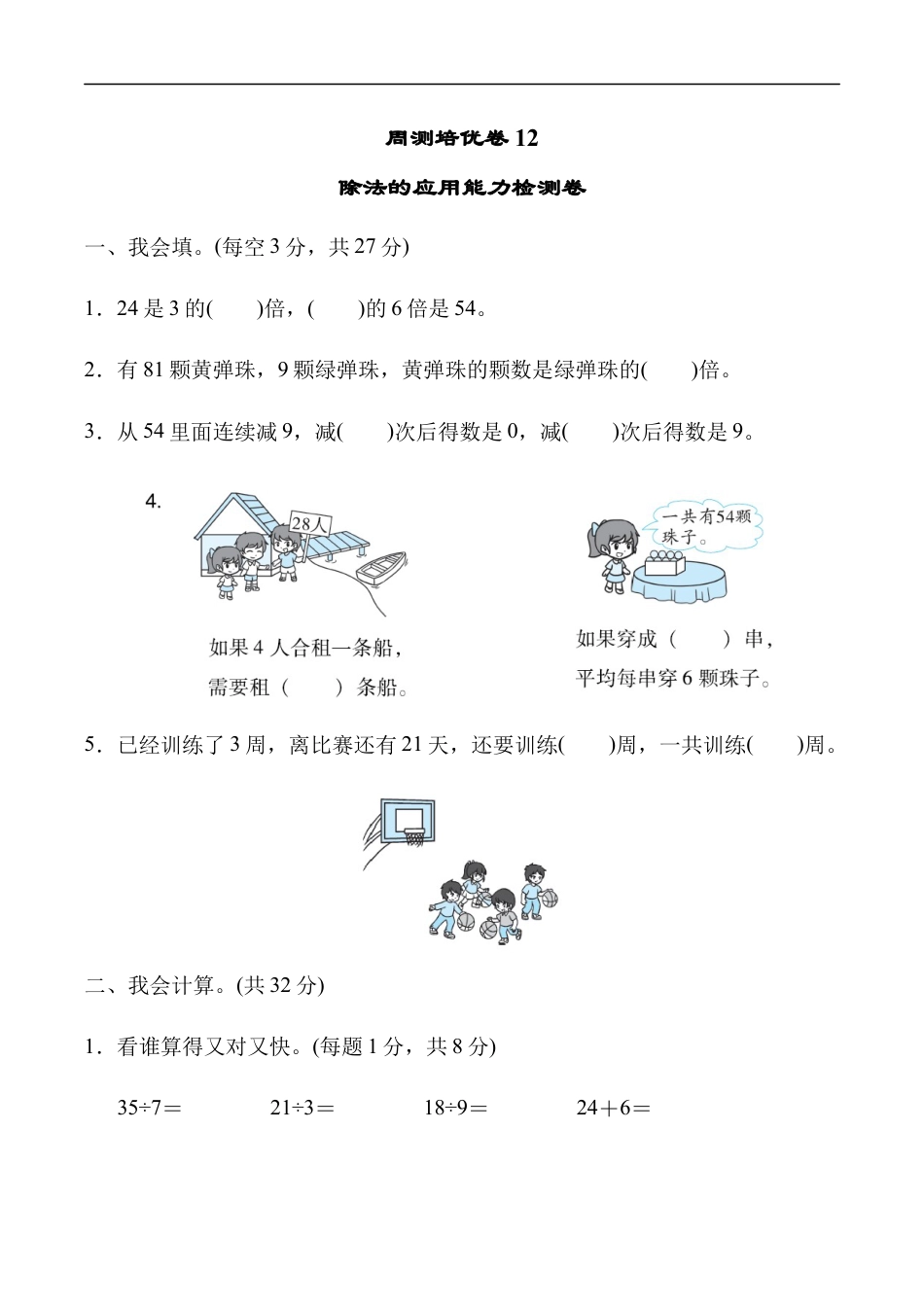 北师大版小学数学二年级上册-周测培优卷12.docx_第1页