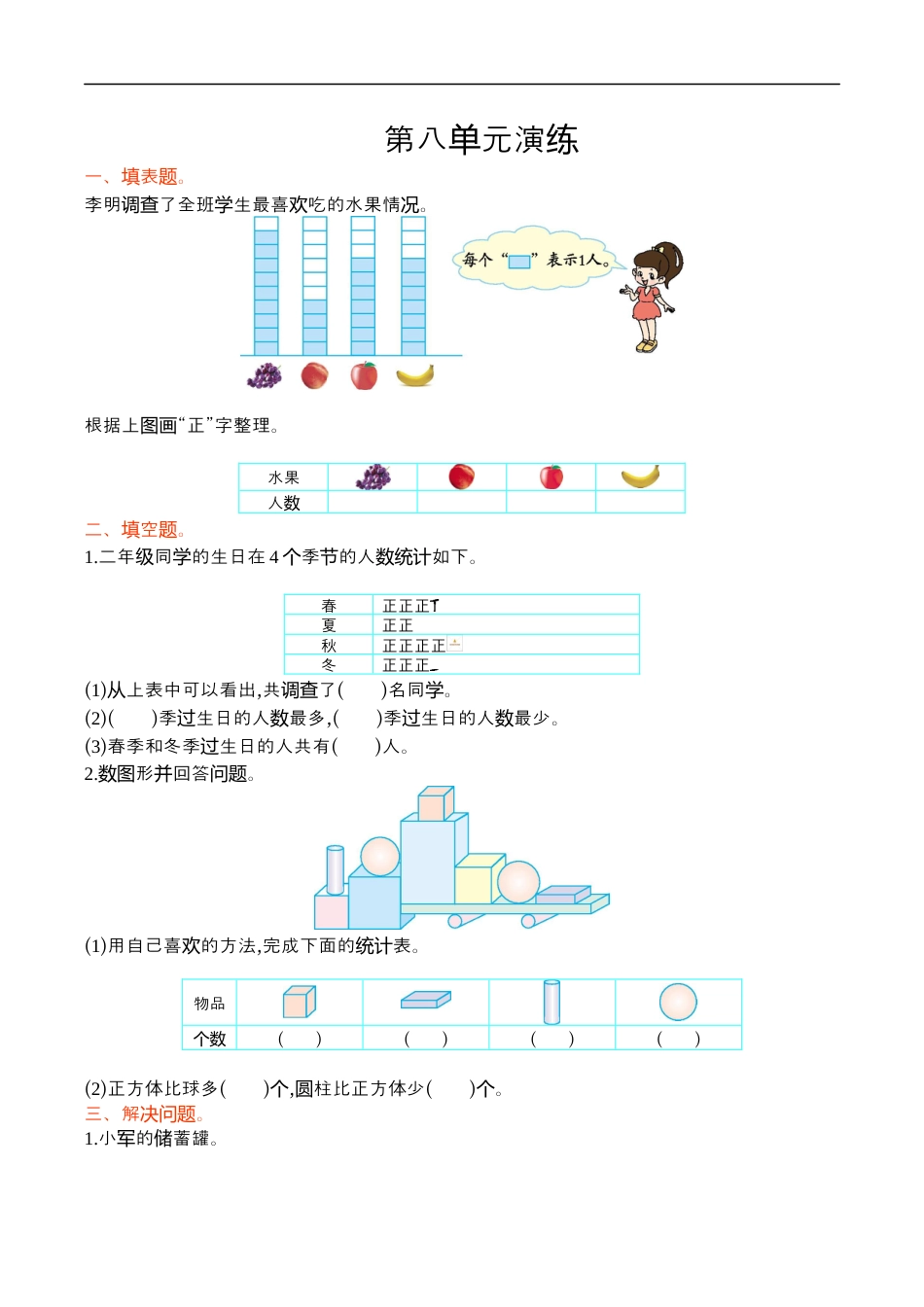 北师大版小学数学二年级下册-第八单元.docx_第1页