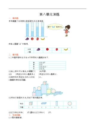 北师大版小学数学二年级下册-第八单元.docx