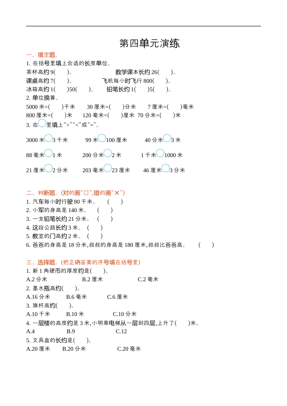 北师大版小学数学二年级下册-第四单元.docx_第1页