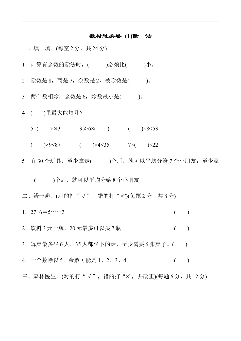 北师大版小学数学二年级下册-教材过关卷 (1)除　法.docx_第1页