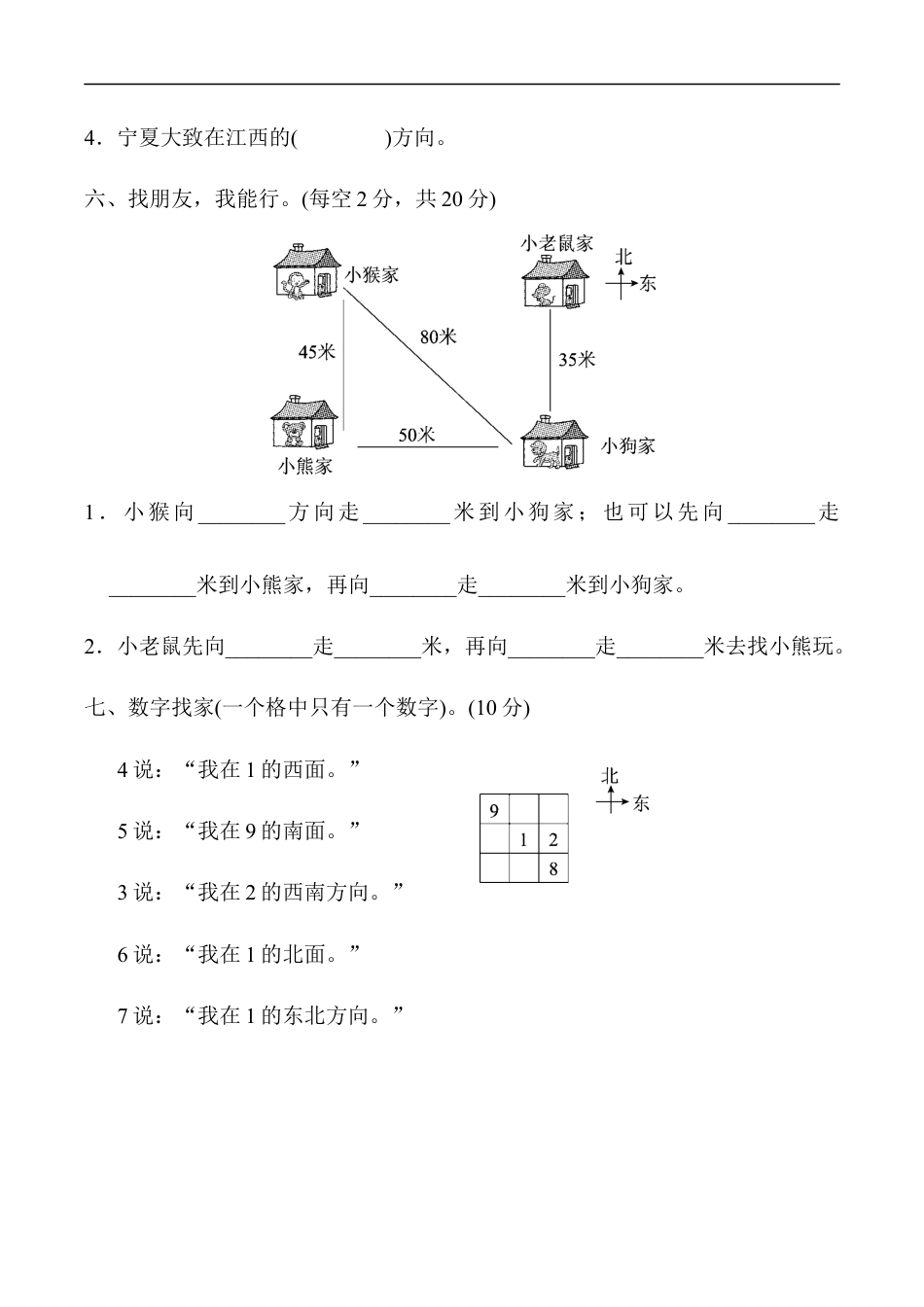 北师大版小学数学二年级下册-教材过关卷 (2)方向与位置.docx_第3页