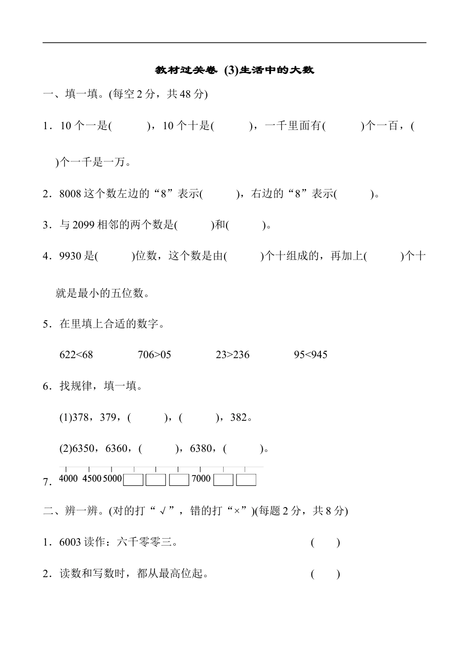 北师大版小学数学二年级下册-教材过关卷 (3)生活中的大数.docx_第1页
