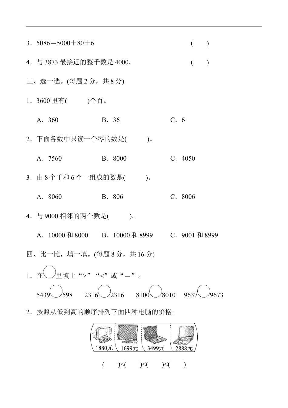 北师大版小学数学二年级下册-教材过关卷 (3)生活中的大数.docx_第2页