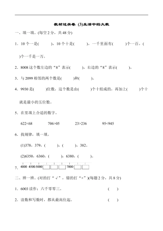 北师大版小学数学二年级下册-教材过关卷 (3)生活中的大数.docx