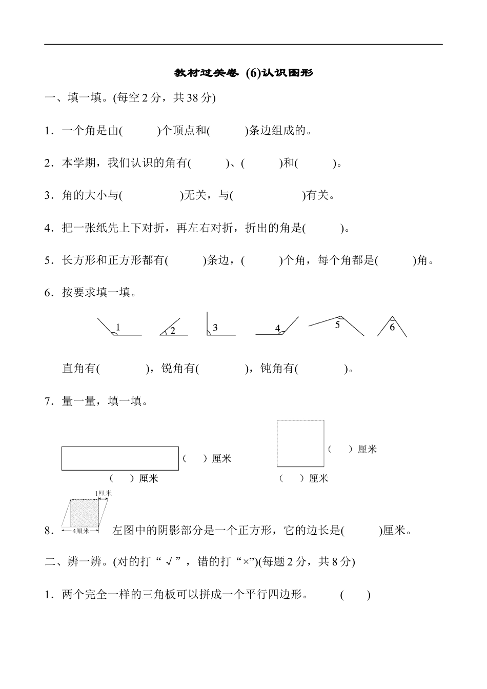 北师大版小学数学二年级下册-教材过关卷 (6)认识图形.docx_第1页