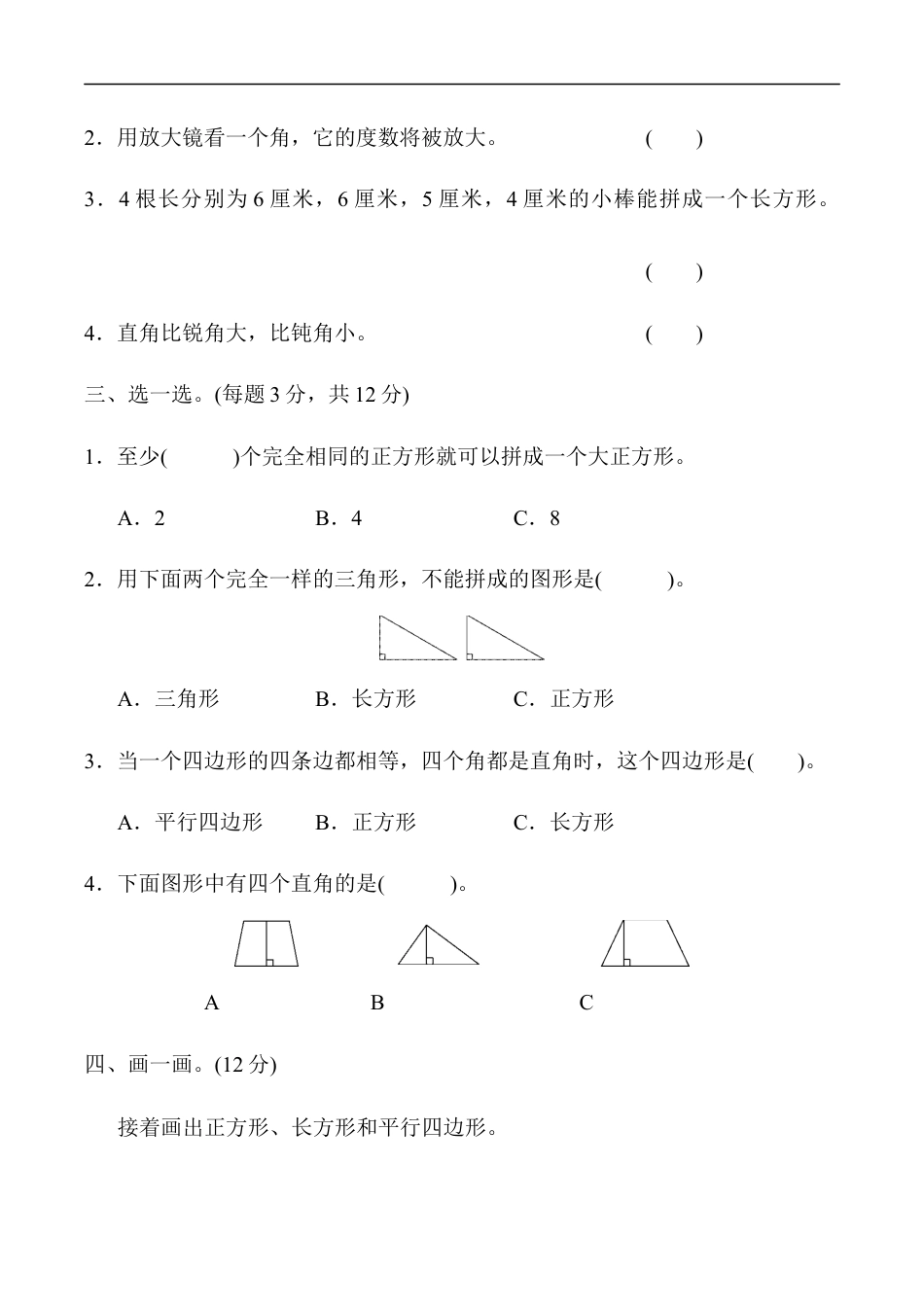 北师大版小学数学二年级下册-教材过关卷 (6)认识图形.docx_第2页
