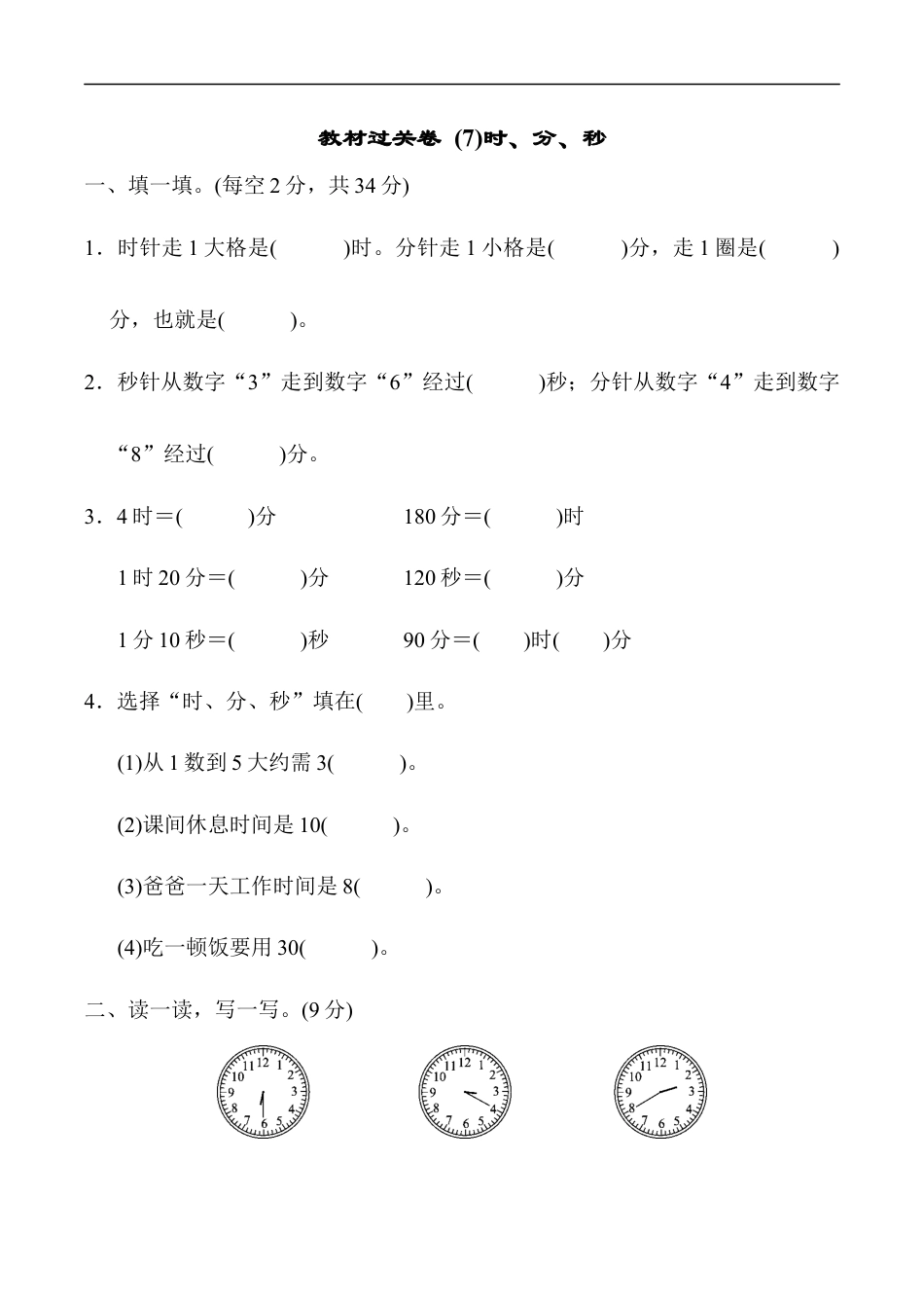 北师大版小学数学二年级下册-教材过关卷 (7)时、分、秒.docx_第1页