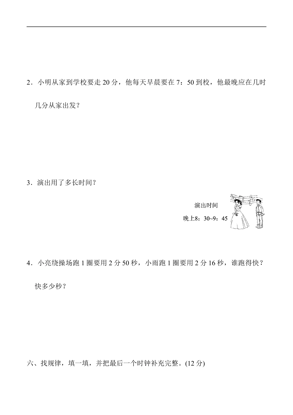 北师大版小学数学二年级下册-教材过关卷 (7)时、分、秒.docx_第3页