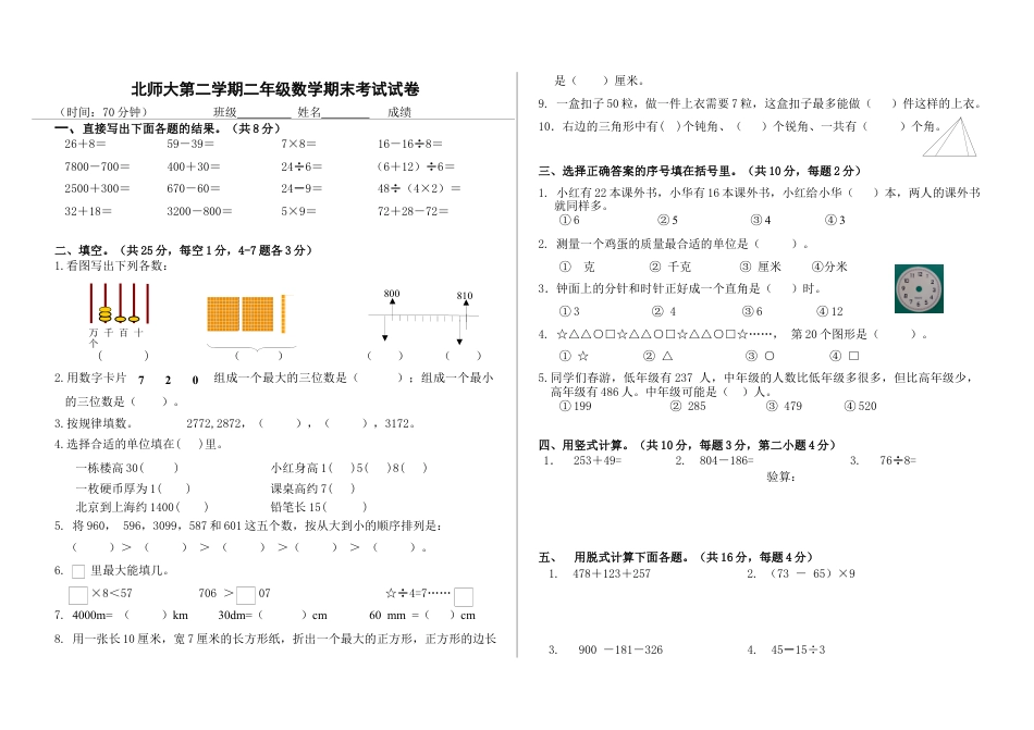 北师大版小学数学二年级下册-期末练习 (1).docx_第1页