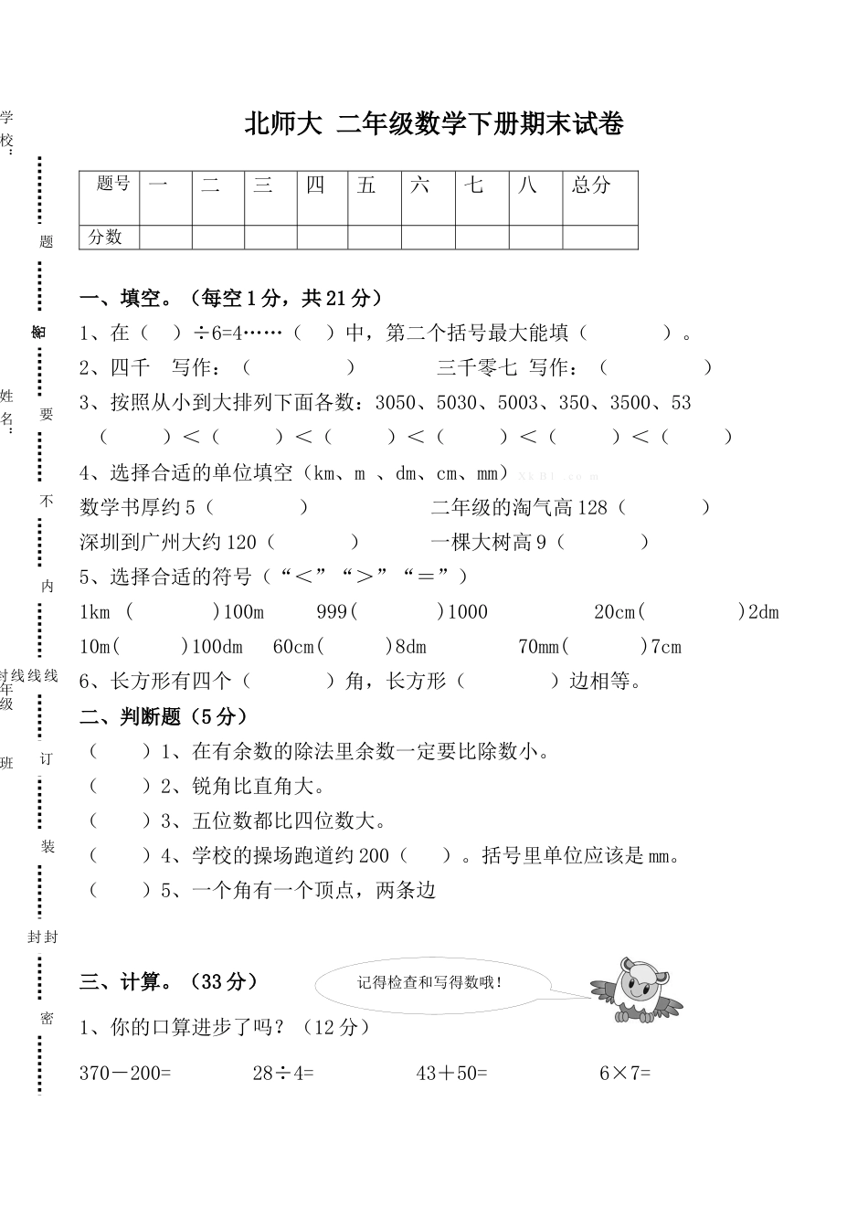 北师大版小学数学二年级下册-期末练习 (4).docx_第1页