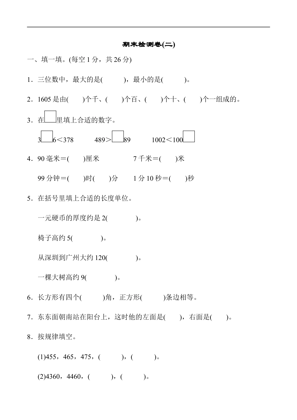 北师大版小学数学二年级下册-期末练习 (7).docx_第1页