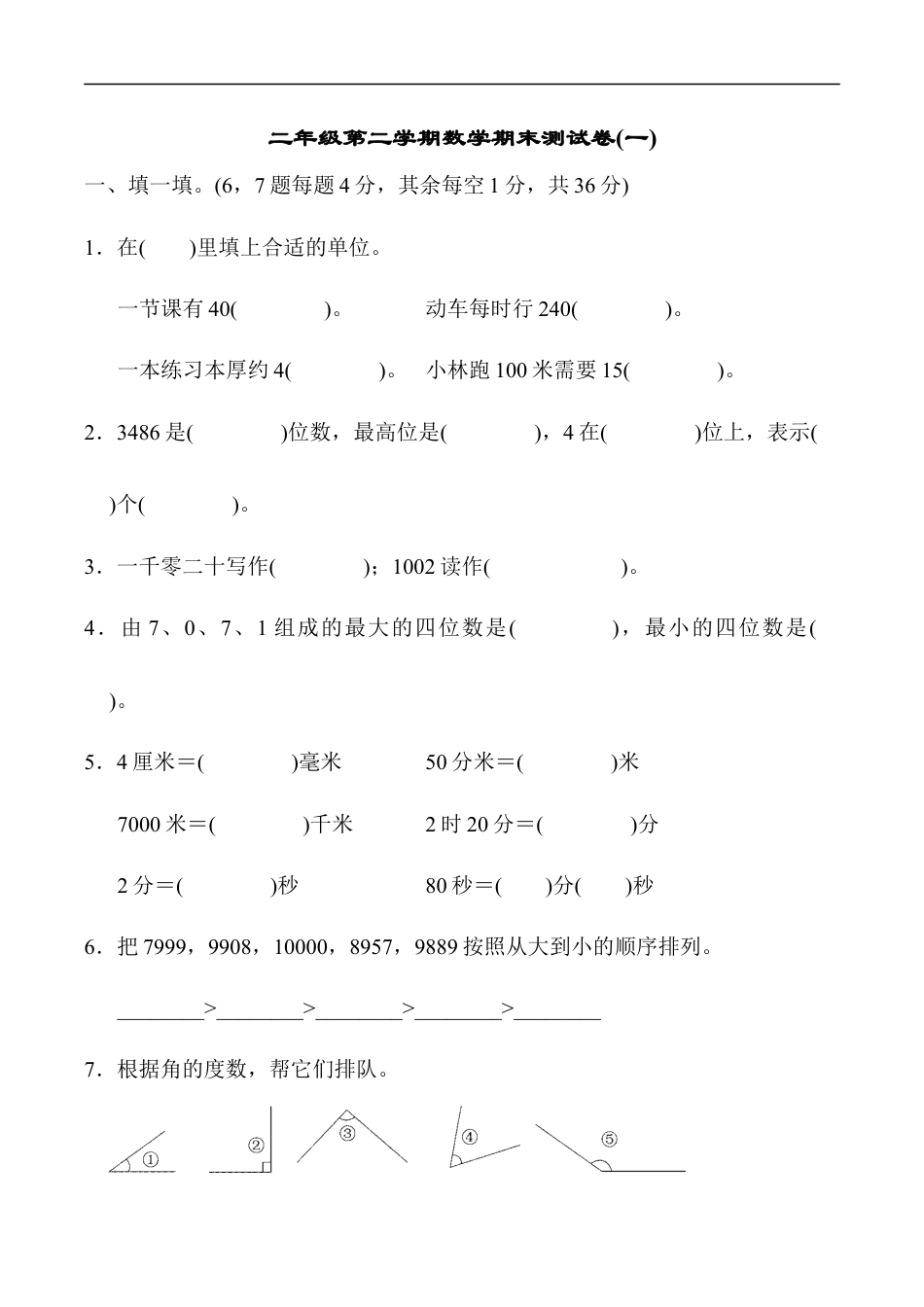 北师大版小学数学二年级下册-期末练习 (12).docx_第1页