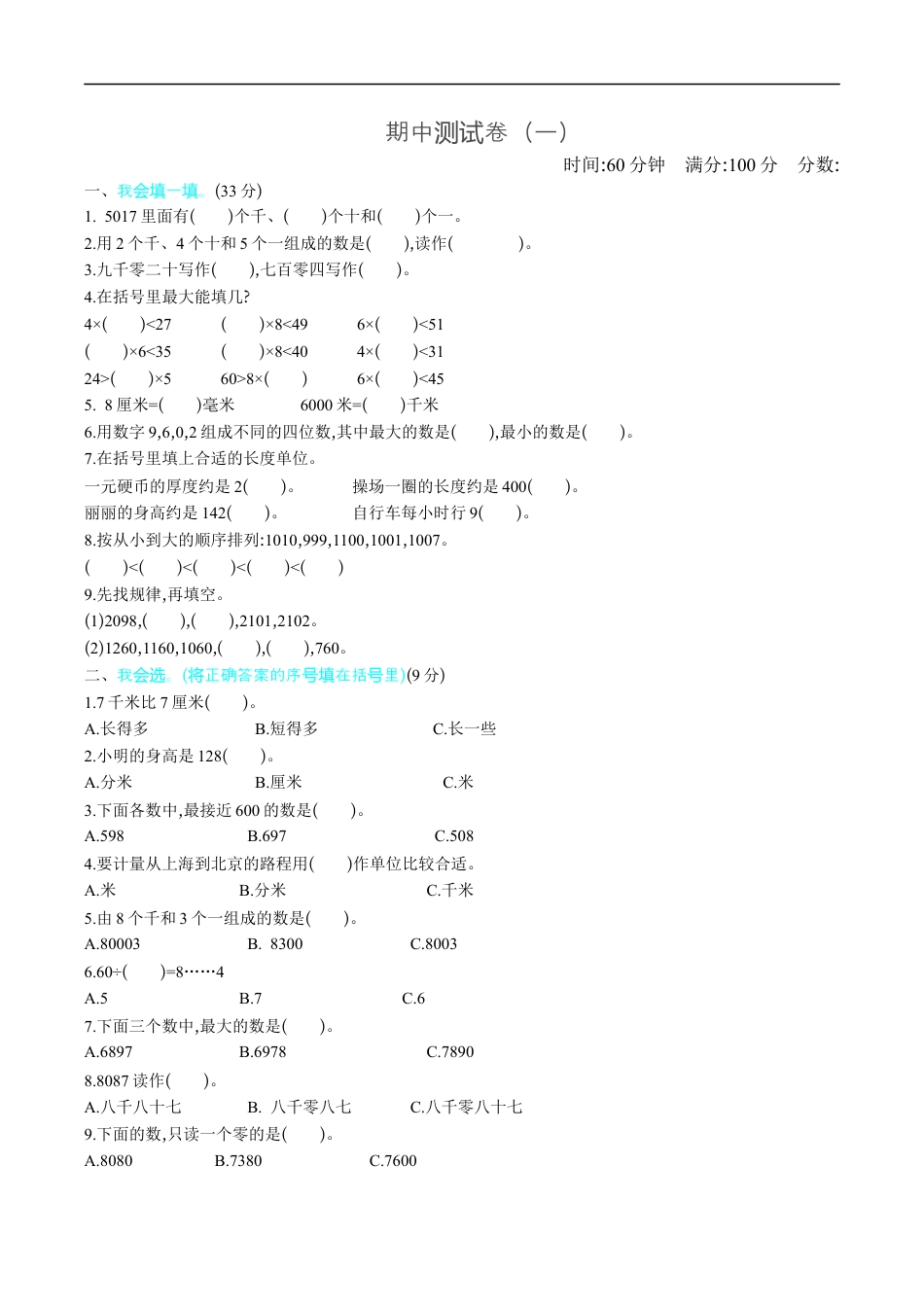 北师大版小学数学二年级下册-期中练习 (1).docx_第1页