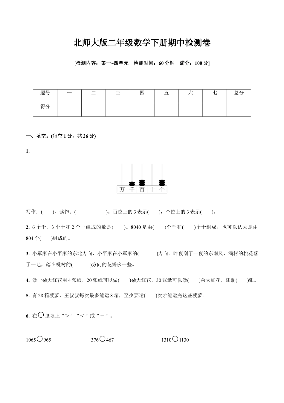 北师大版小学数学二年级下册-期中练习 (5).docx_第1页