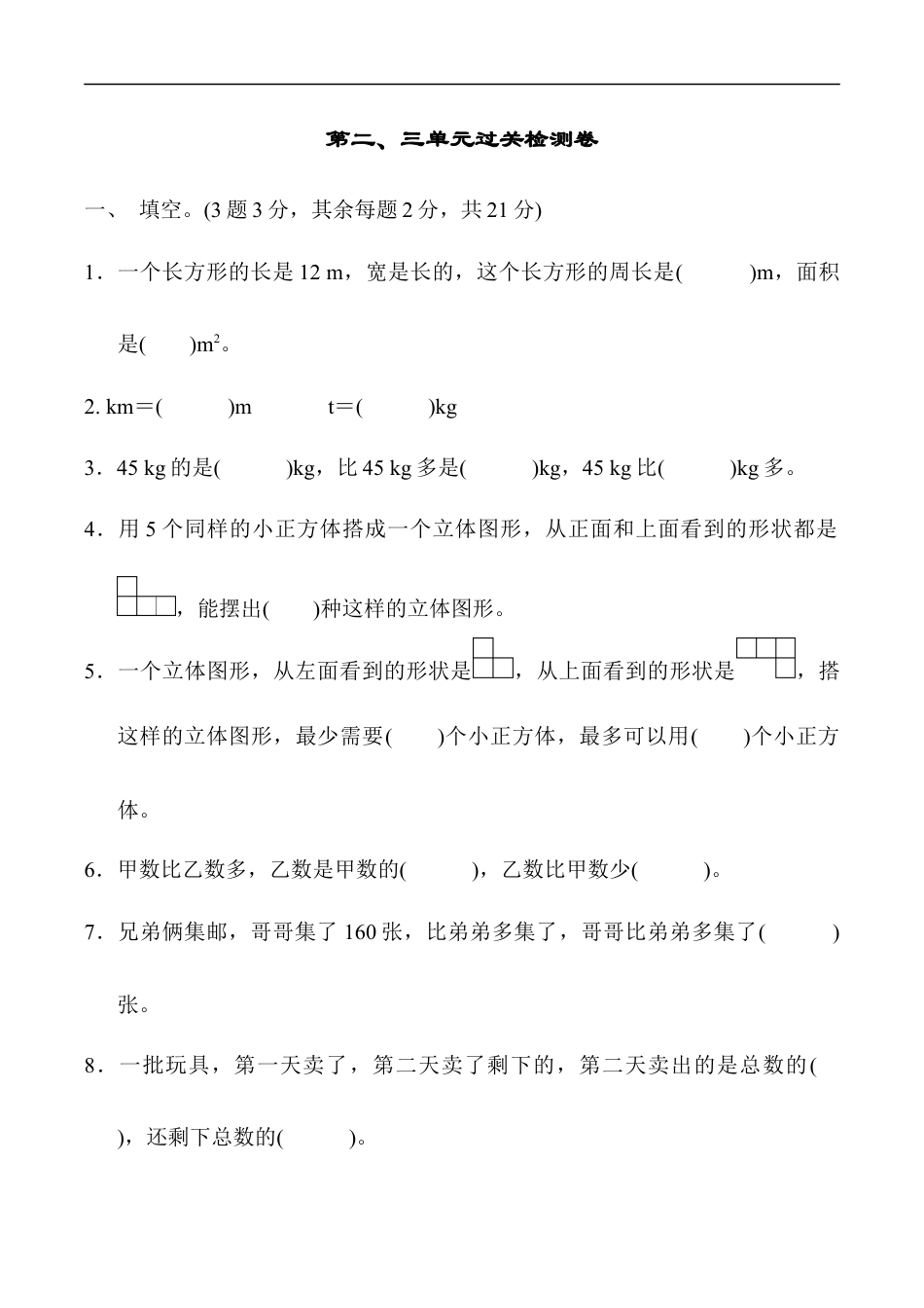 北师大版小学数学六年级上册-第二、三单元过关检测卷.docx_第1页