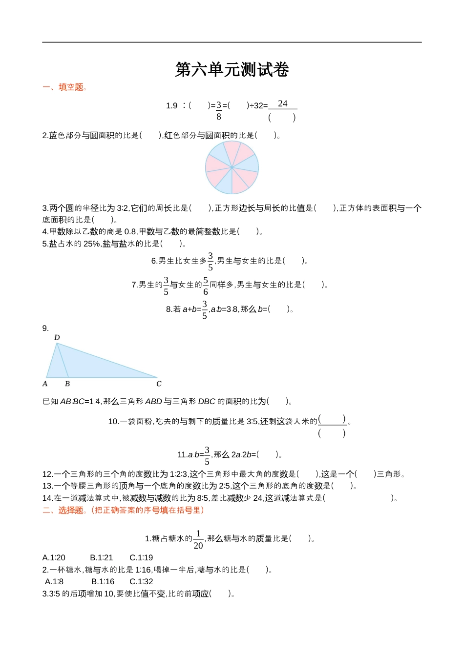 北师大版小学数学六年级上册-第六单元测试卷.docx_第1页