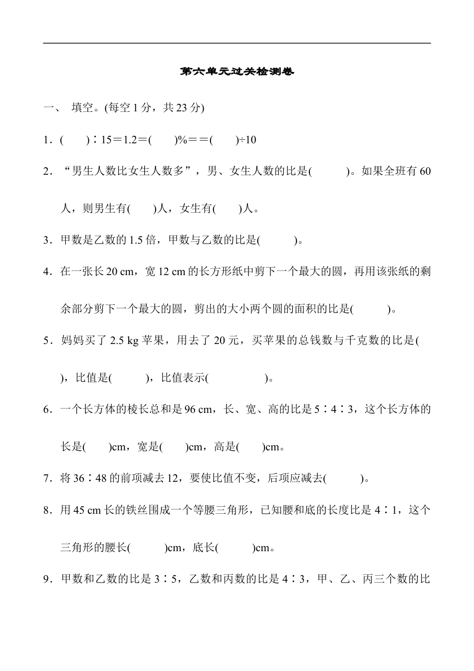 北师大版小学数学六年级上册-第六单元过关检测卷1.docx_第1页