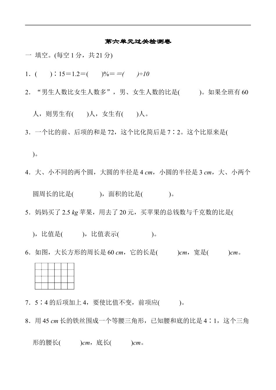 北师大版小学数学六年级上册-第六单元过关检测卷2.docx_第1页