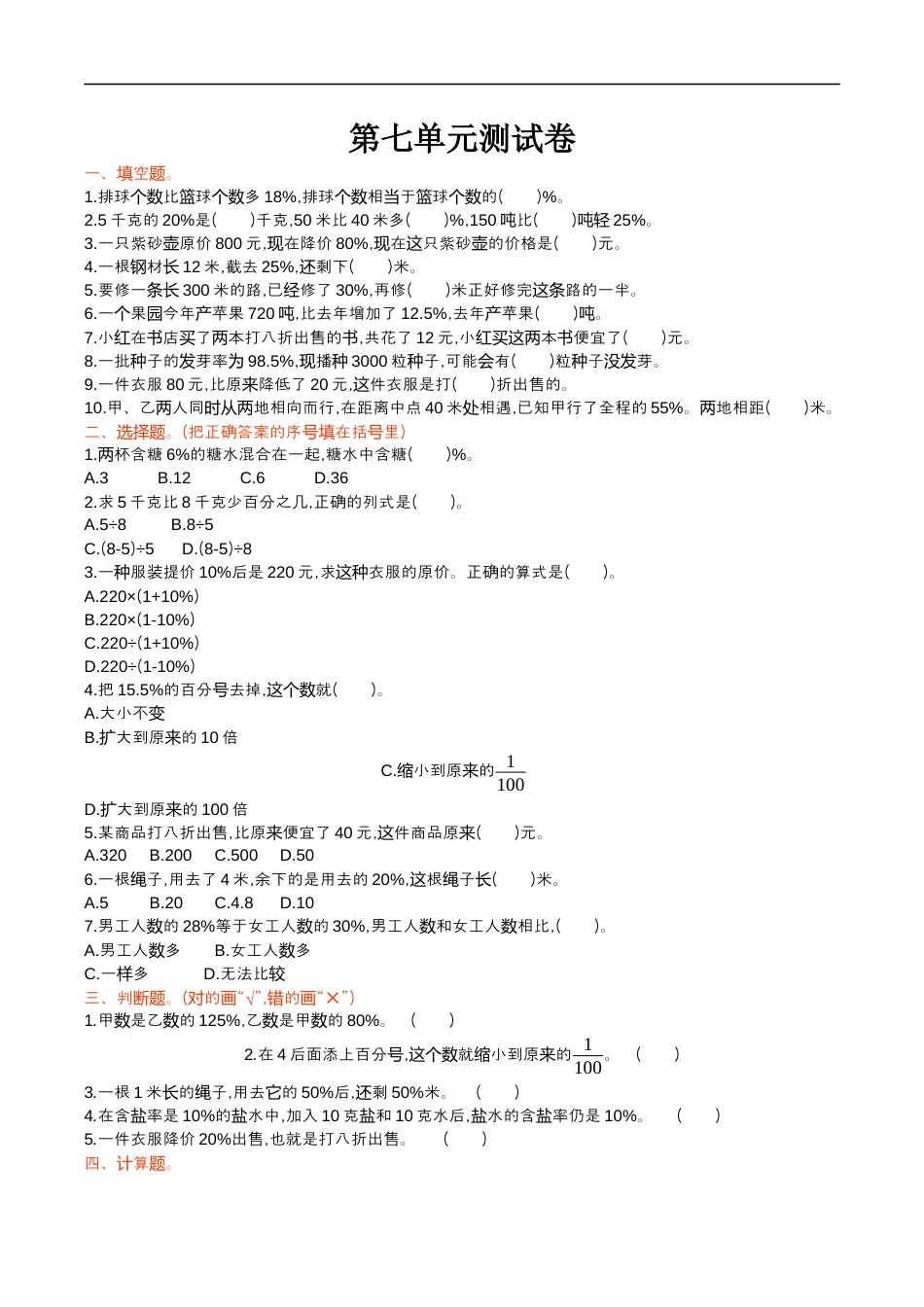 北师大版小学数学六年级上册-第七单元测试卷.docx_第1页