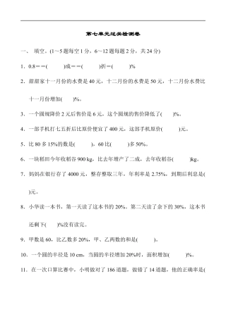 北师大版小学数学六年级上册-第七单元过关检测卷1.docx