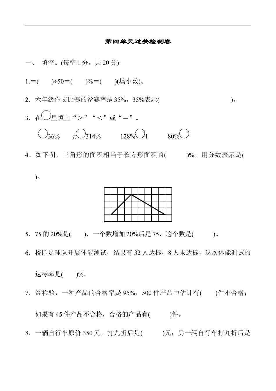 北师大版小学数学六年级上册-第四单元过关检测卷1.docx_第1页