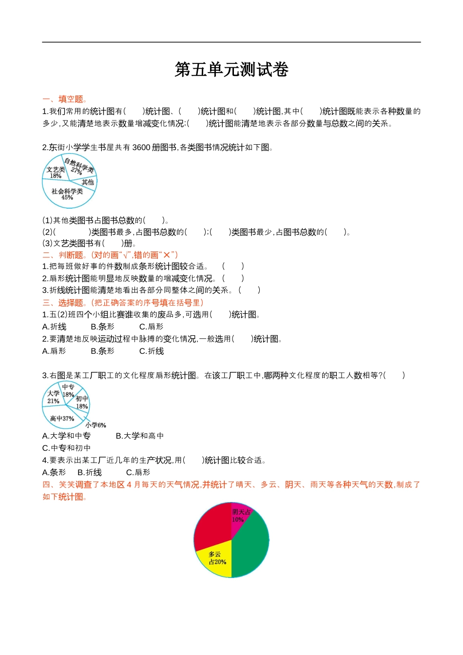 北师大版小学数学六年级上册-第五单元测试卷.docx_第1页