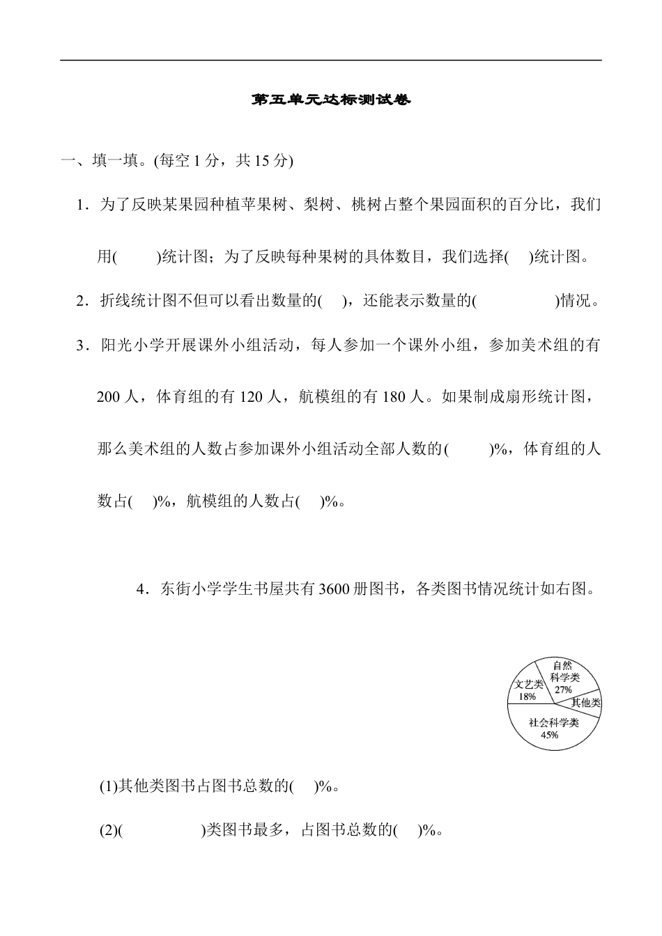 北师大版小学数学六年级上册-第五单元达标测试卷.docx_第1页