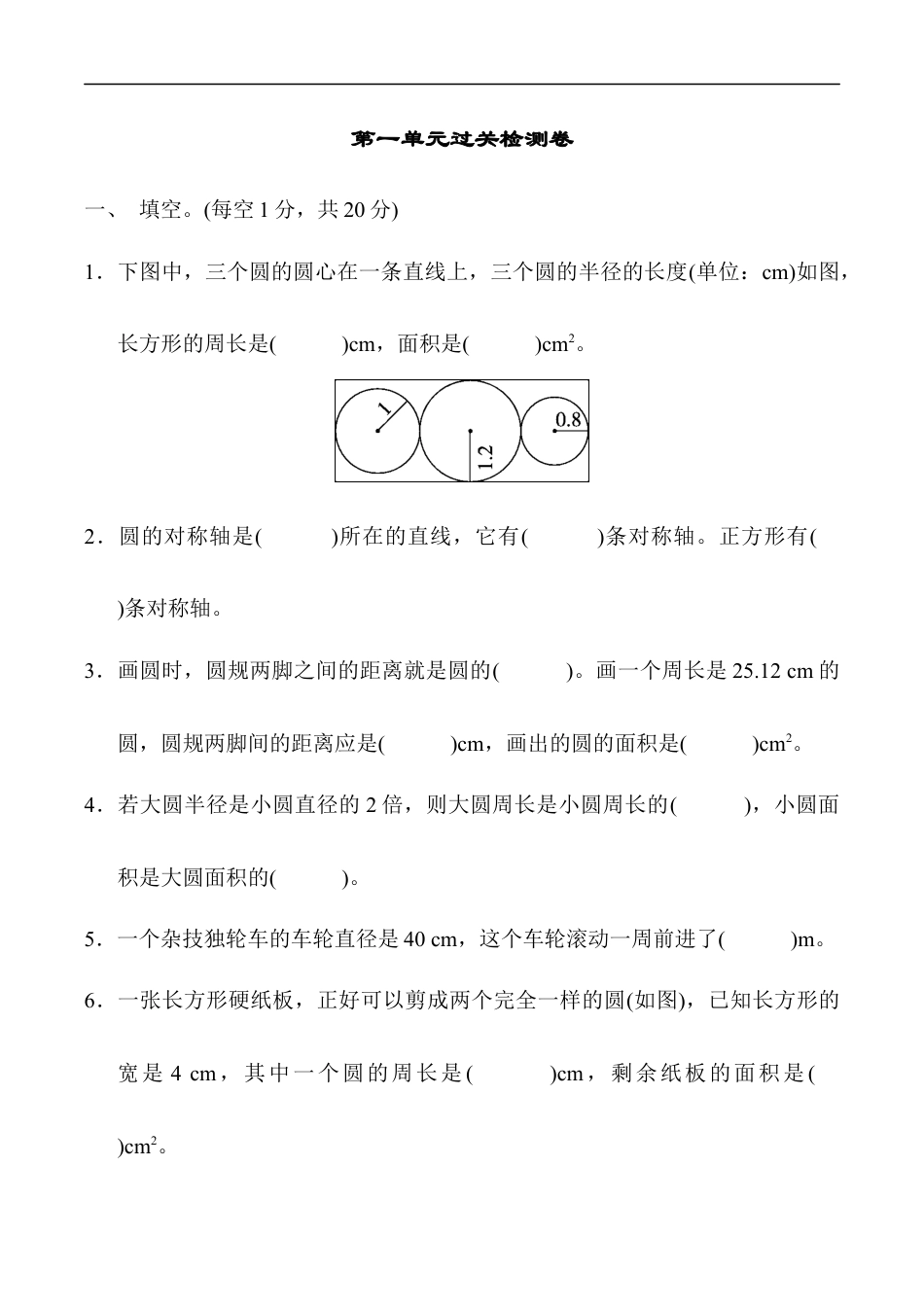 北师大版小学数学六年级上册-第一单元过关检测卷1.docx_第1页