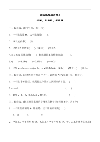 北师大版小学数学六年级上册-方法技能提升卷1.docx