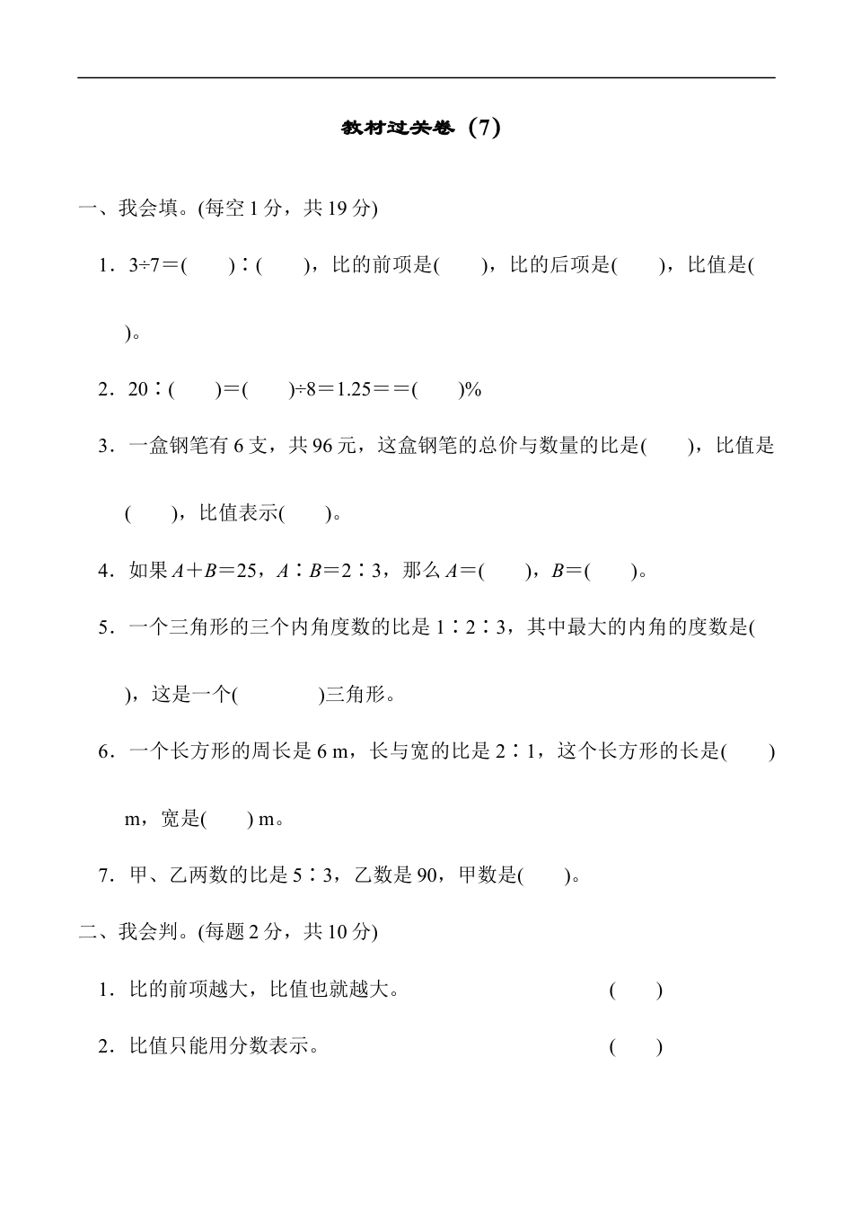 北师大版小学数学六年级上册-教材过关卷（7）.docx_第1页