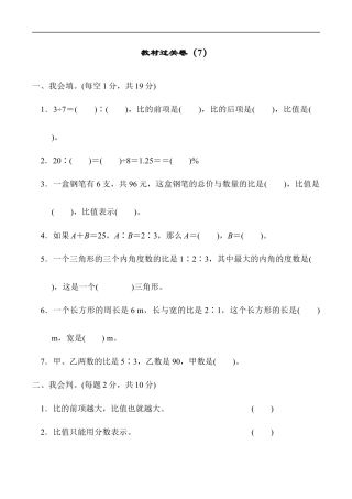 北师大版小学数学六年级上册-教材过关卷（7）.docx