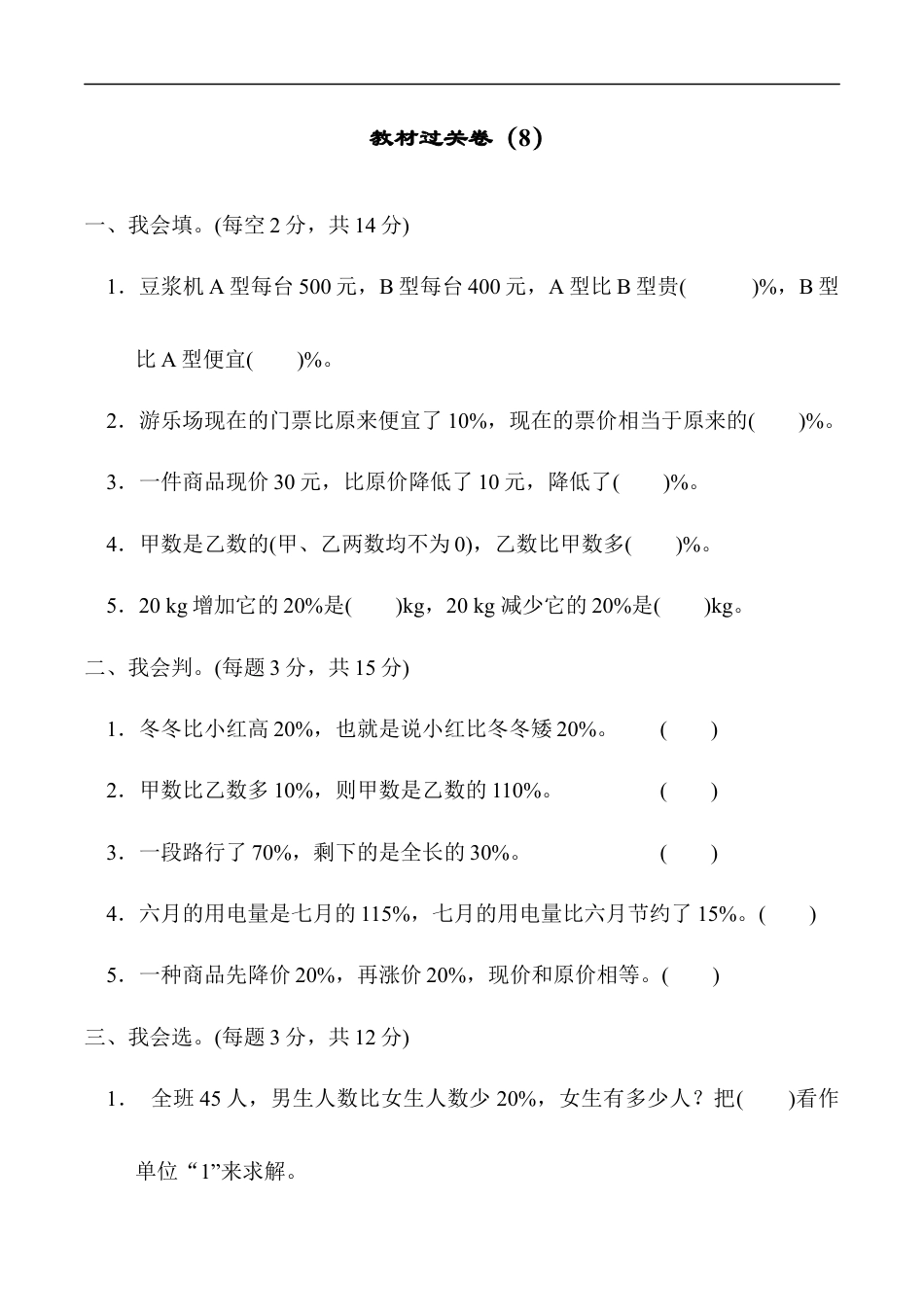 北师大版小学数学六年级上册-教材过关卷（8）.docx_第1页