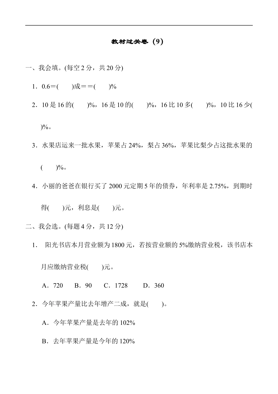 北师大版小学数学六年级上册-教材过关卷（9）.docx_第1页