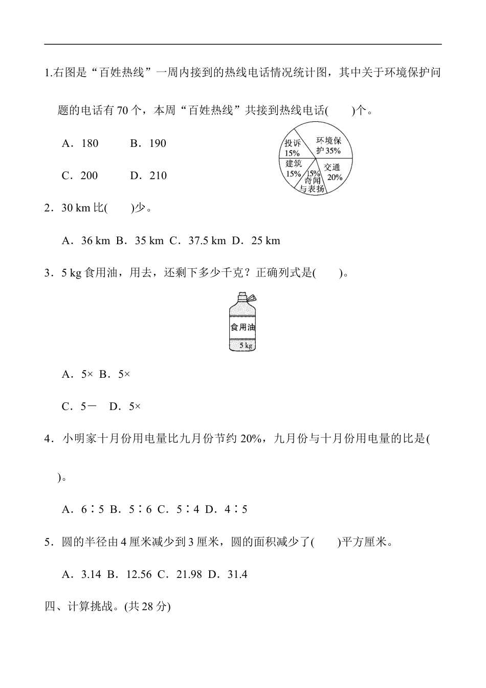 北师大版小学数学六年级上册-模块过关卷(二)　实际应用.docx_第3页