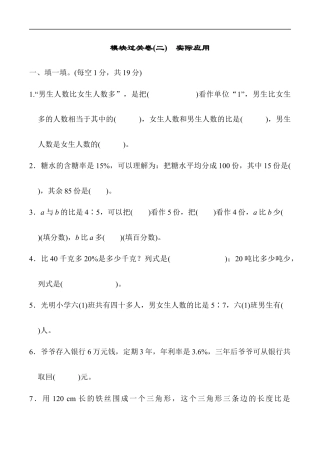 北师大版小学数学六年级上册-模块过关卷(二)　实际应用.docx