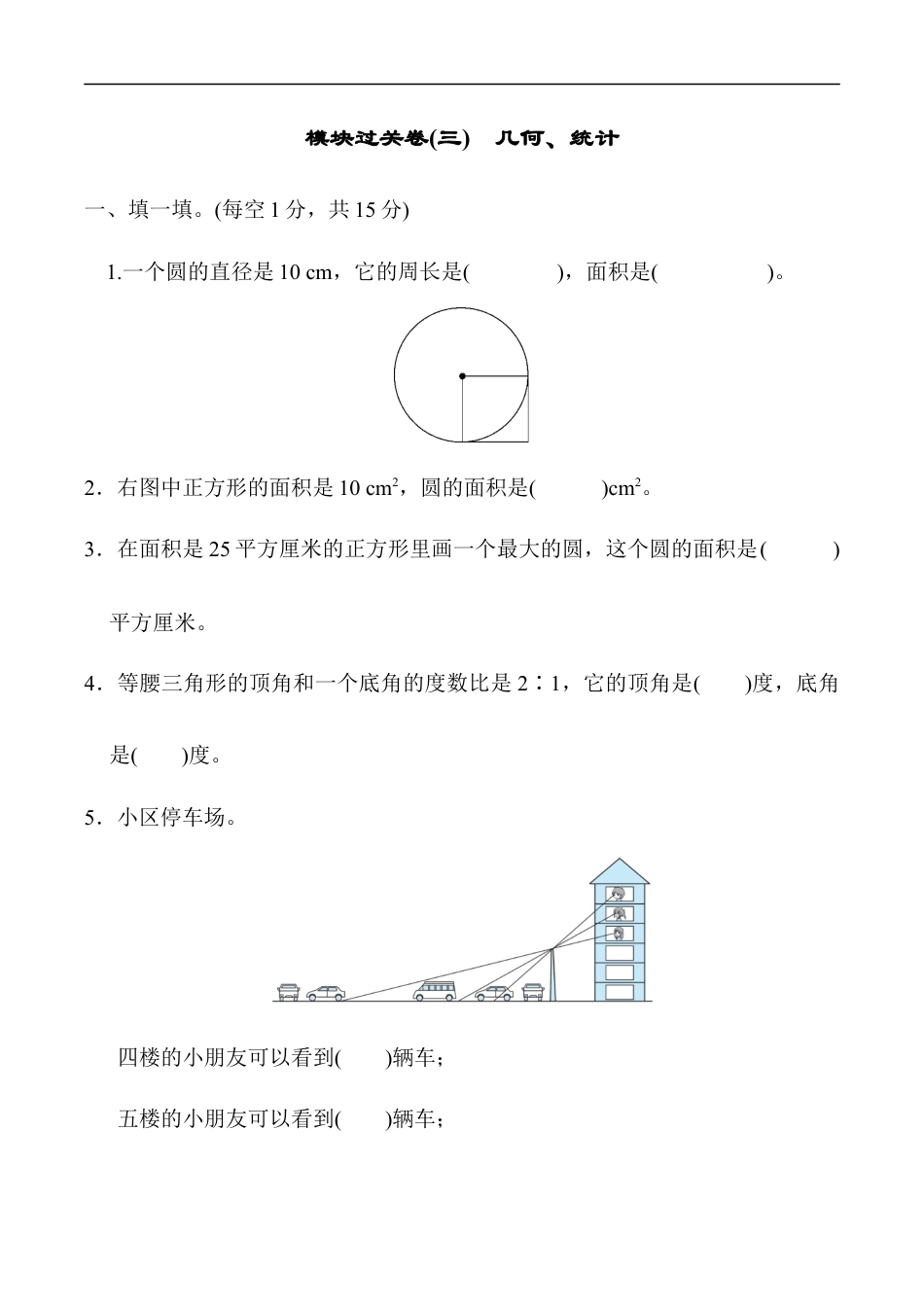 北师大版小学数学六年级上册-模块过关卷(三)　几何、统计.docx_第1页