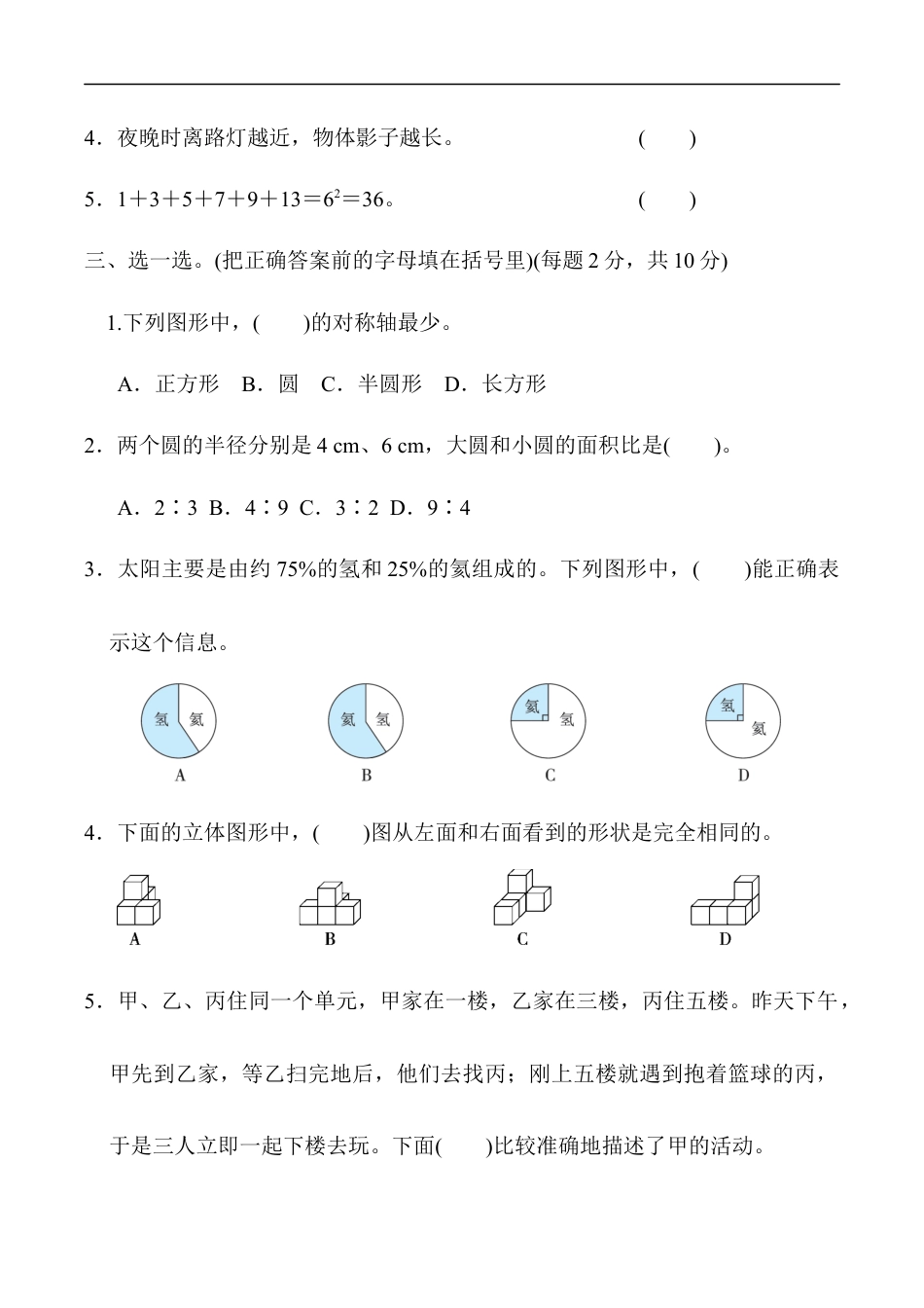 北师大版小学数学六年级上册-模块过关卷(三)　几何、统计.docx_第3页