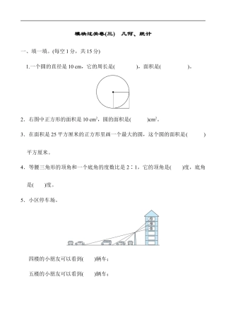 北师大版小学数学六年级上册-模块过关卷(三)　几何、统计.docx