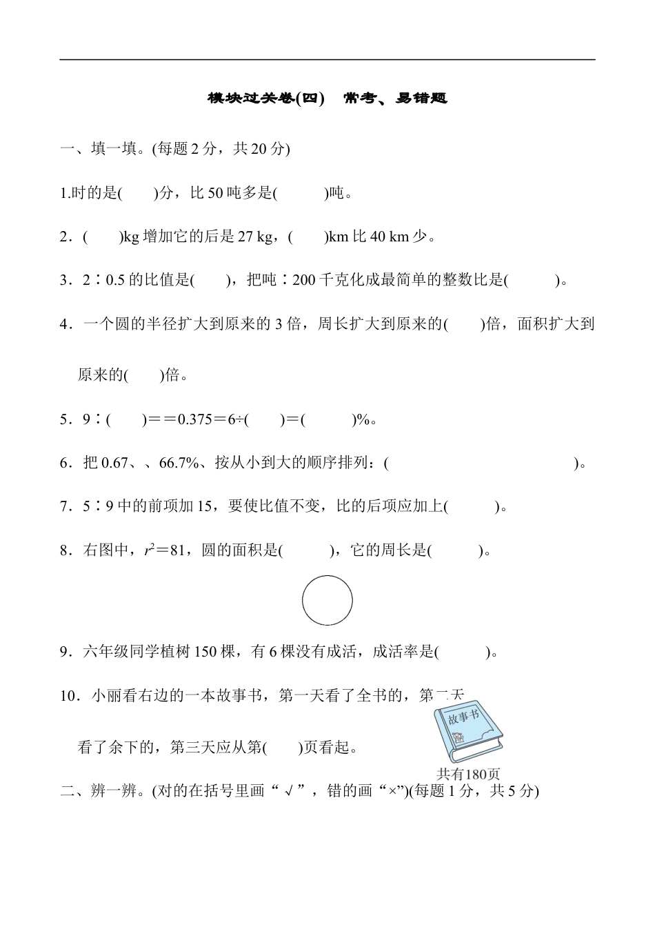 北师大版小学数学六年级上册-模块过关卷(四)　常考、易错题.docx_第1页