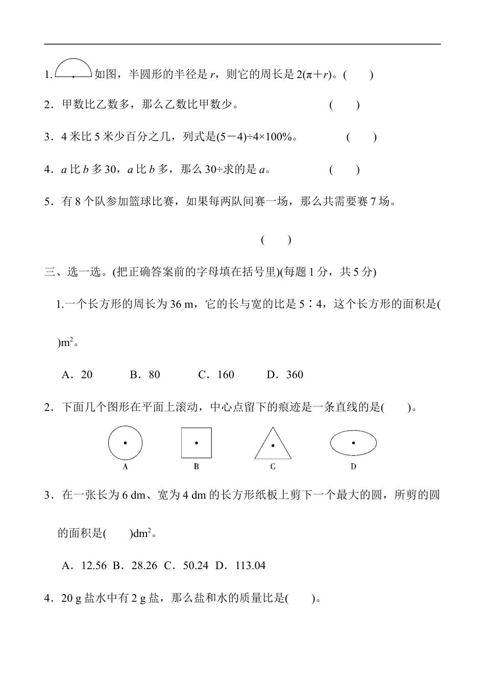 北师大版小学数学六年级上册-模块过关卷(四)　常考、易错题.docx_第2页